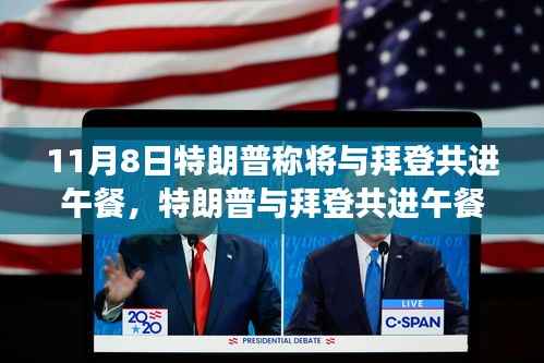 特朗普与拜登共进午餐,历史性会面深度解析