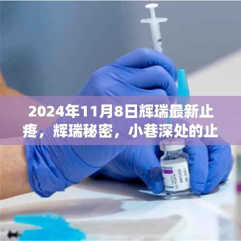 辉瑞最新止疼药探索之旅,小巷深处的秘密良药揭晓