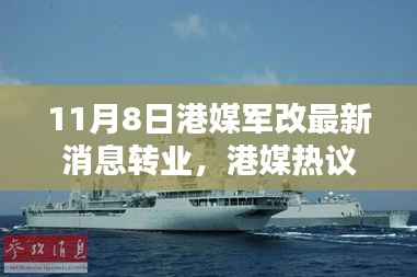 港媒热议,11月8日军队改革掀转业风潮席卷而来最新动态