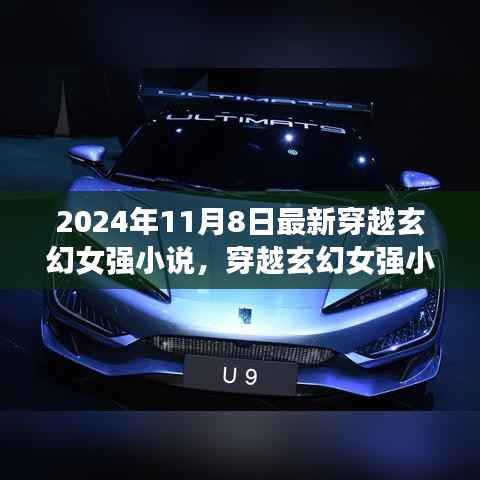 时空之旅新篇章,穿越玄幻女强小说