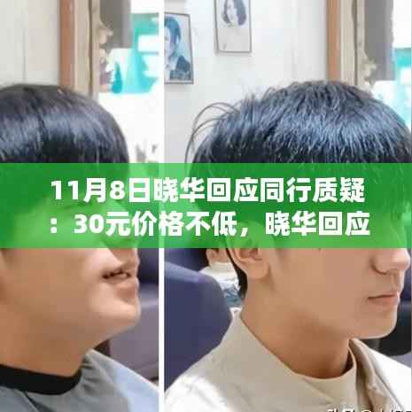 晓华回应关于30元价格的合理性探讨,价格并不低,行业内的探讨与回应