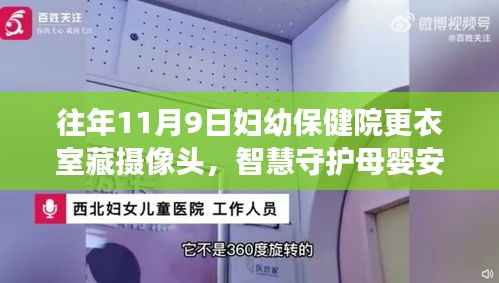 智慧守护母婴安全,妇幼保健院智能更衣室摄像头系统全新升级