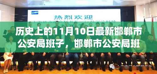 邯郸市公安局班子组建及成员职责与工作流程揭秘,最新指南与攻略(11月10日更新)