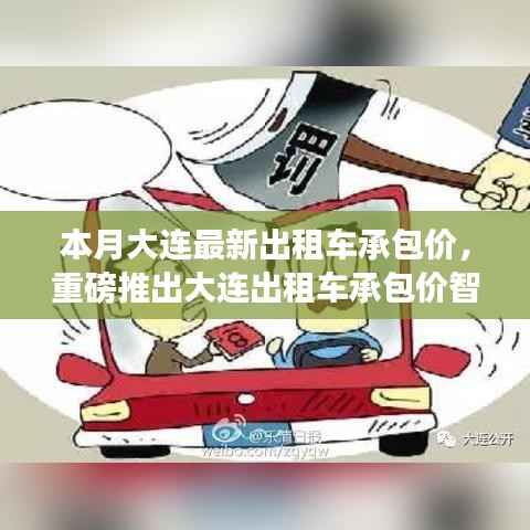 大连出租车承包价智能系统上线,科技引领智能出行新时代