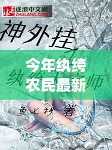 纨绔农民最新章节深度解析与背景剖析,今年农民的新面貌