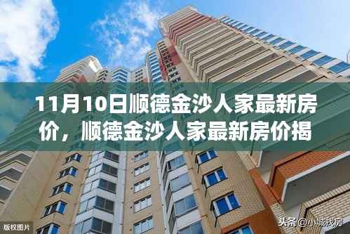 独家解读,顺德金沙人家最新房价揭秘,11月最新行情