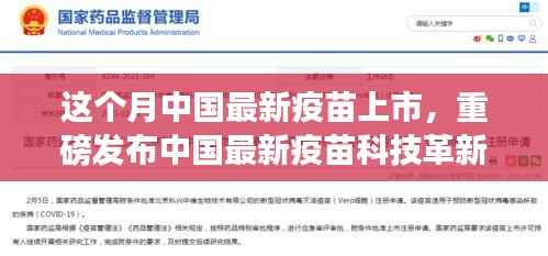 中国最新疫苗科技革新重磅发布,全民健康新纪元开启!