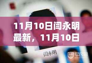 多维度视角下的闫永明最新动态观点探析(11月10日更新)