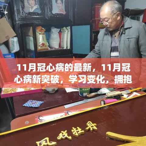 励志之旅,拥抱自信与成就感的冠心病新突破学习之旅(十一月版)