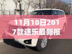 11月10日最新2017款途乐报价及抢购攻略,小红书带你开启豪华越野之旅
