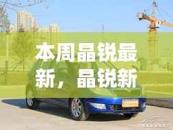 晶锐新品深度评测,本周最新亮点解析与深度解析