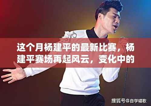 杨建平赛场风云再起,自信与学习照亮励志之路