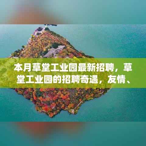 草堂工业园最新招聘,友情、梦想与家的温暖交织的招聘奇遇
