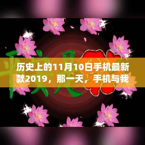 手机与我家的温馨故事,历史上的那一天,新款手机发布