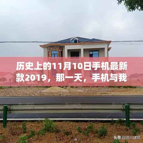 手机与我家的温馨故事,历史上的那一天,新款手机发布