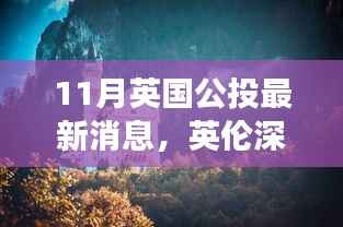 英伦深秋美景公投,寻找内心平静的秋日旅行记