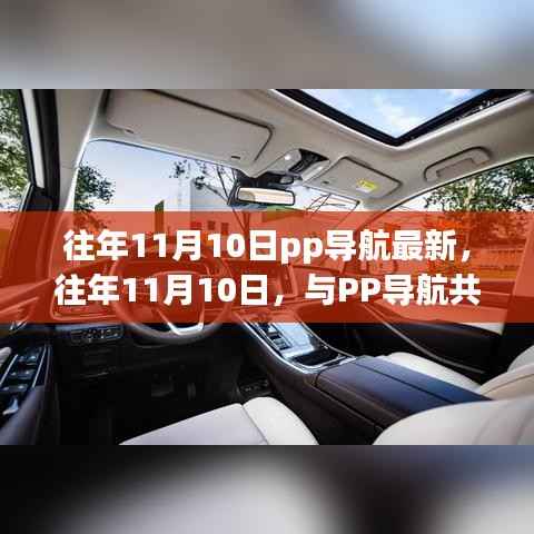 往年11月10日与PP导航共探自然之旅,心灵静谧之旅启程