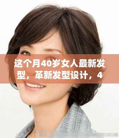 40岁女性专属发型革新,最新设计与科技新品重塑魅力风采
