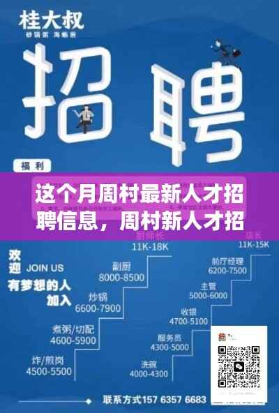 周村最新人才招聘信息发布,学习变化,自信成就时代启航!