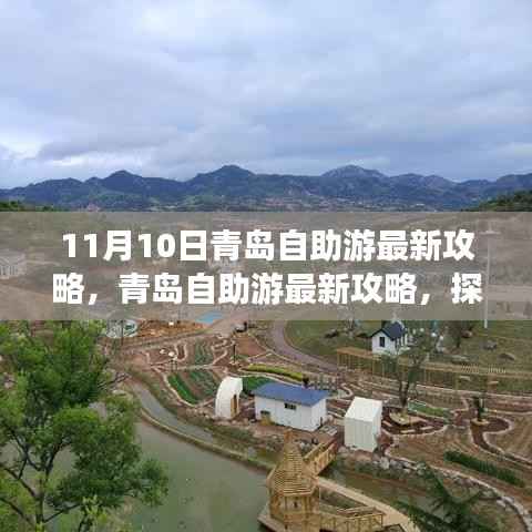 探寻青岛十一月十日魅力之旅,最新自助游攻略