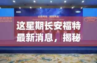 长安福特最新动态揭秘,科技巨献重塑驾驶体验,新动态引领未来趋势