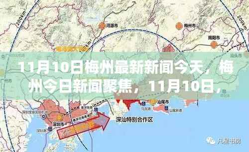 11月10日梅州最新新闻聚焦,今日动态与影响