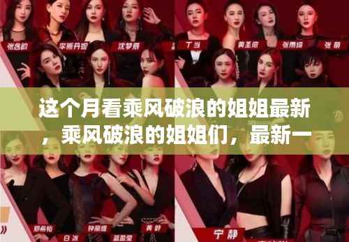 乘风破浪的姐姐们新一季掀起热潮