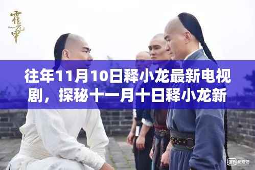 探秘释小龙新剧中小巷隐逸之味,十一月十日特色小店的独特风情揭秘