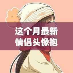 情侣头像抱孩子甜蜜传递,温馨日常的幸福瞬间