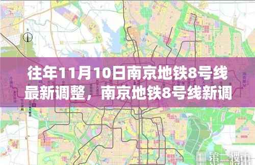 南京地铁8号线最新调整,秋日自然美景之旅,探寻内心的宁静与平和