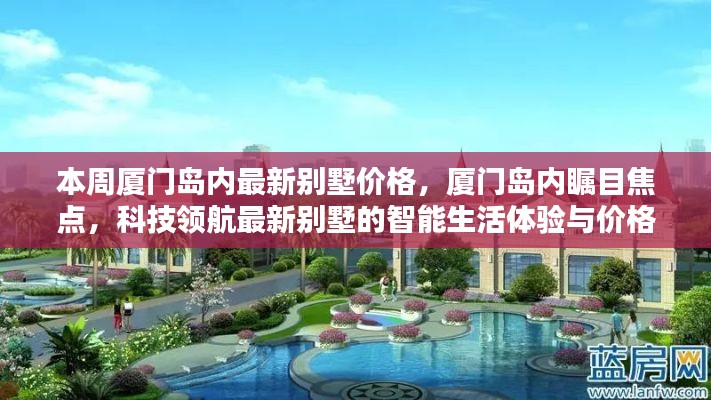 厦门岛内最新别墅价格揭秘,智能生活体验与科技领航的瞩目焦点