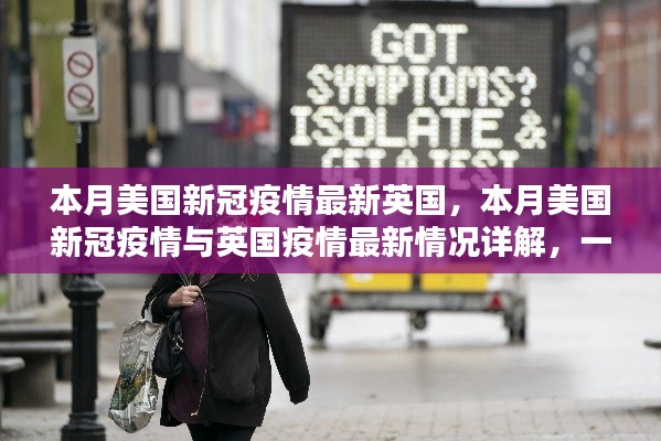 本月美国和英国疫情最新动态,现状与应对措施详解