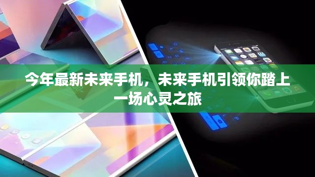 未来手机引领心灵之旅,最新科技带你探索未来世界