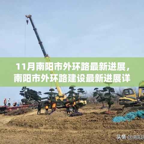 南阳市外环路建设最新进展报告,11月施工进展详解与建设过程揭秘