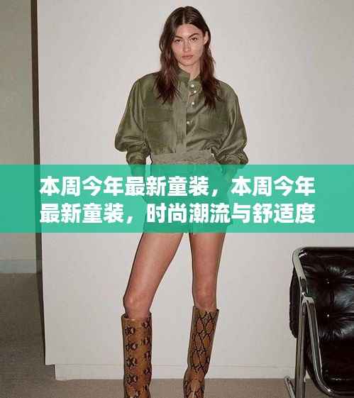本周最新童装流行趋势,时尚舒适完美结合之选