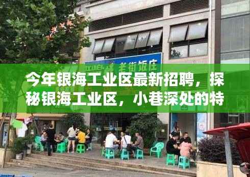 银海工业区最新招聘揭秘,探秘小巷特色小店等你来发掘!
