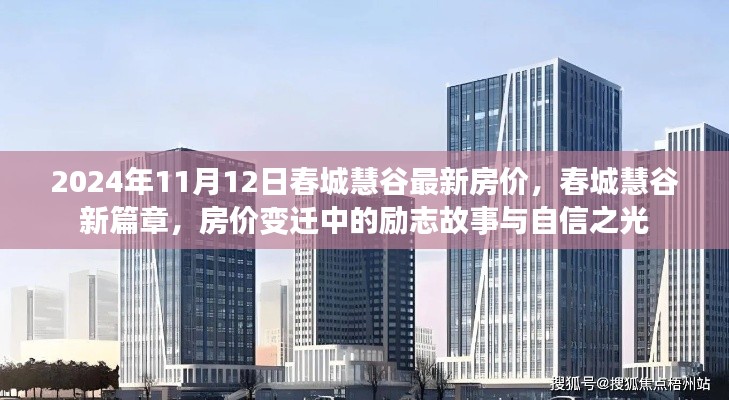 春城慧谷房价变迁揭秘,励志故事与自信之光的崭新篇章(2024年11月12日最新)