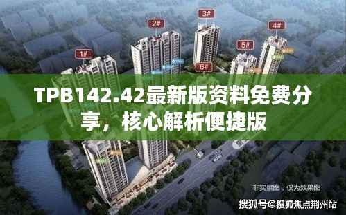 TPB142.42最新版资料免费分享,核心解析便捷版