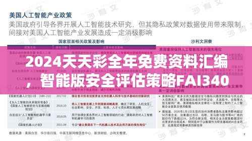 2024天天彩全年免费资料汇编,智能版安全评估策略FAI340.5