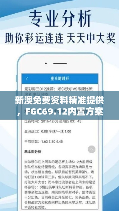 新澳免费资料精准提供,FGC69.12内置方案详解