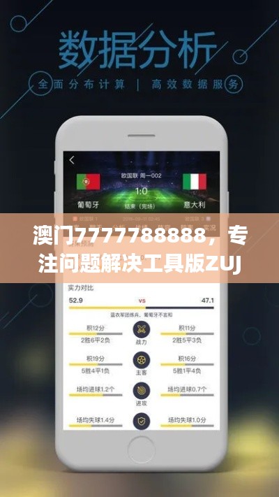 澳门7777788888,专注问题解决工具版ZUJ164.62