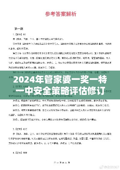 2024年管家婆一奖一特一中安全策略评估修订版PGE277.6