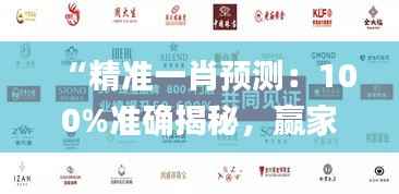 “精准一肖预测:100%准确揭秘,赢家揭晓_HEW227.68版”