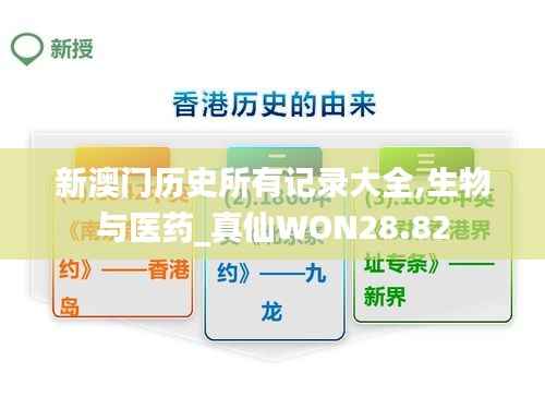 新澳门历史所有记录大全,生物与医药_真仙WON28.82