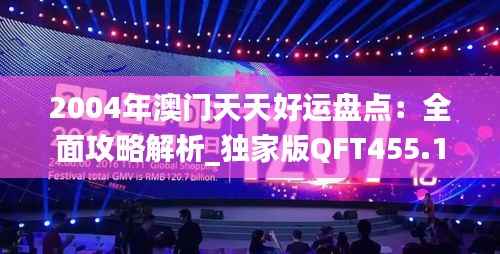 2004年澳门天天好运盘点:全面攻略解析_独家版QFT455.1