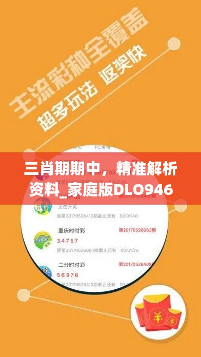 三肖期期中,精准解析资料_家庭版DLO946.41秘籍
