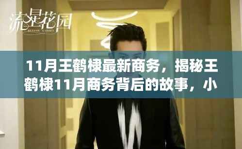 揭秘王鹤棣11月商务背后的故事,小巷深处的独特小店探索之旅之旅