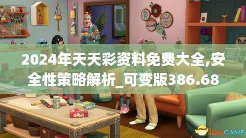 2024年天天彩资料免费大全,安全性策略解析_可变版386.68