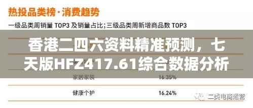 香港二四六资料精准预测,七天版HFZ417.61综合数据分析