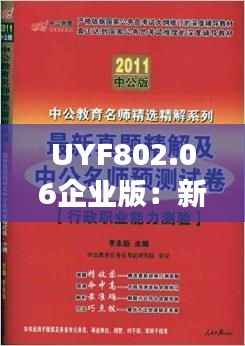 UYF802.06企业版:新澳门7777788888正版精选解读